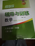 2026新思路辅导与训练六年级七年级八年级上下册数学物理六七八年级上下册物理化学八年级九年级全一册上海初中六七八九年级下册教材教辅新思路辅导与训练沪教版教材上海科学技术出版社 【新版】数学【八年级上】 实拍图