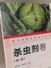 现代农药应用技术丛书——杀虫剂卷（第二版） 实拍图
