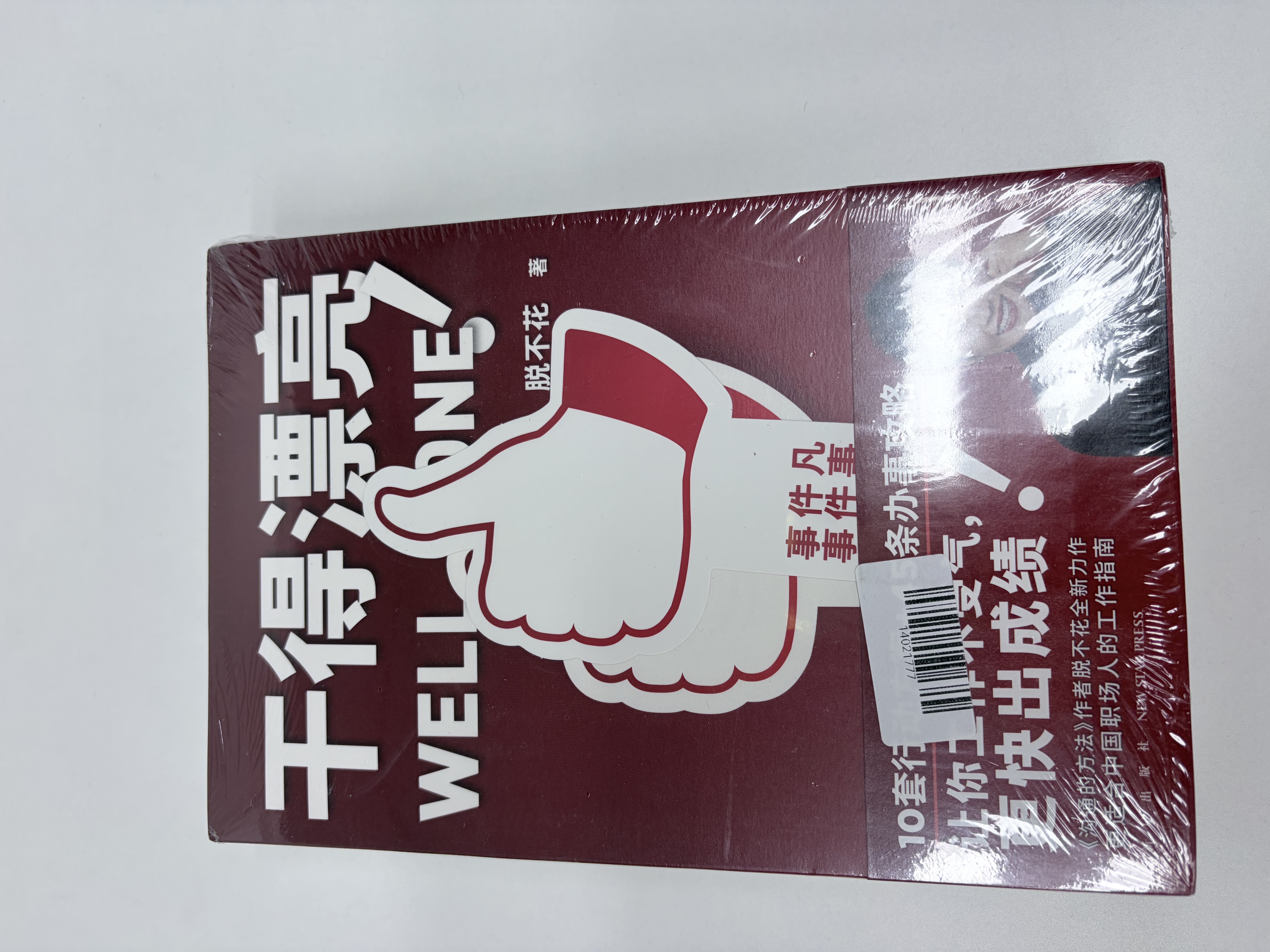 【脱不花套装2册】干得漂亮 +沟通的方法   适合中国人体质的职场宝典 限时赠送罗意威笔记本 实拍图
