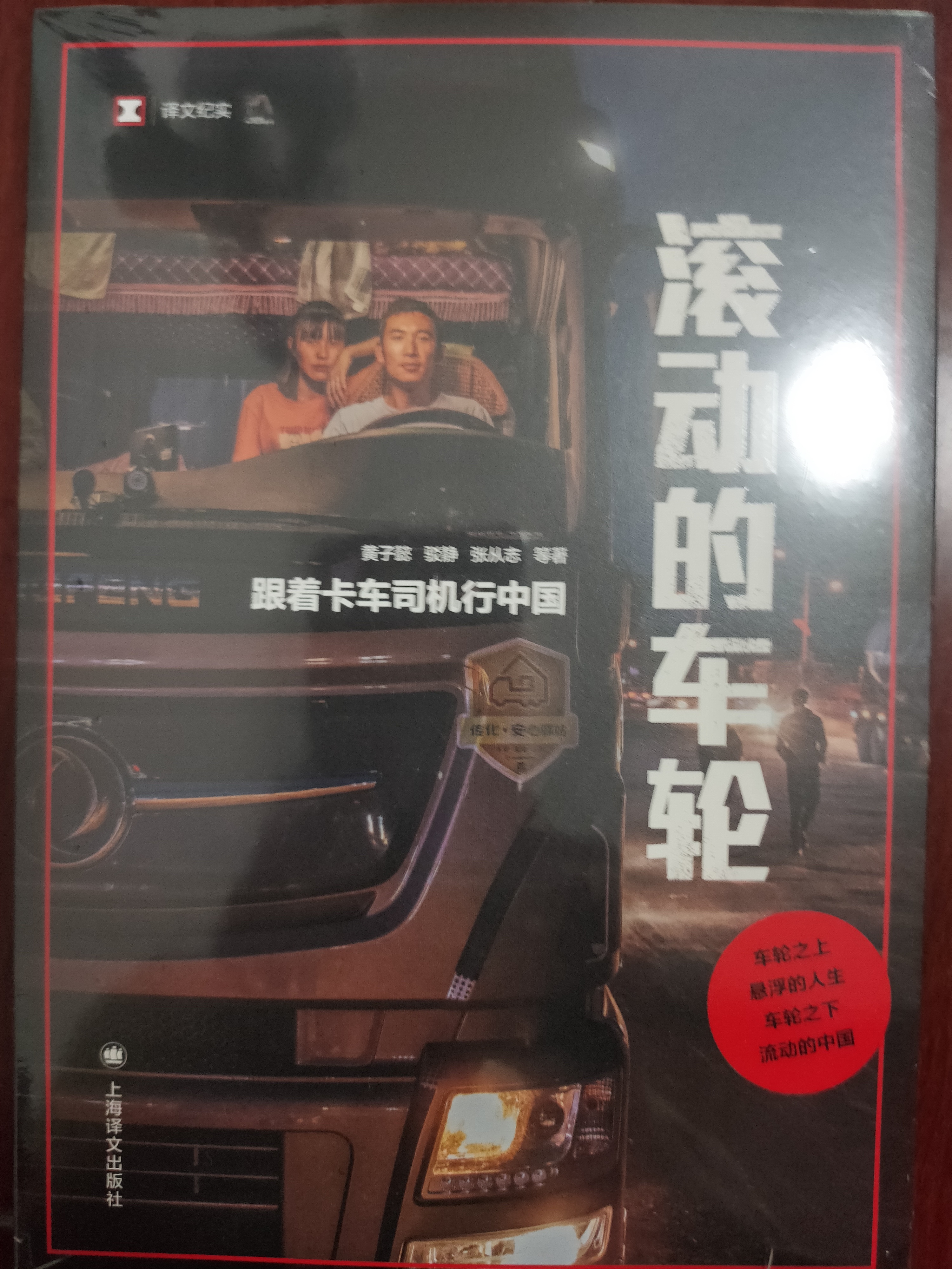 译文纪实滚动的车轮跟着卡车司机行中国译文纪实黄子懿/驳静/张从志等著公路运输中国社会变迁与个体命运非虚构上海译文出版纪实文学卡车司机故事三联生活主笔黄子懿作品译文纪实系列 实拍图
