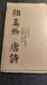 【大尺寸8开】颜真卿唐诗 中国历代书法名家作品集字 颜体集字古诗词人颜真卿楷书字帖全集毛笔临摹对照 实拍图
