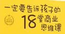 一定要告诉孩子的18堂商业思维课 实拍图