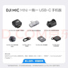 大疆 DJI Mic Mini 迷你无线高品音质 降噪领夹麦克风 【安卓+苹果15/16/17系列】手机版 一拖一 实拍图