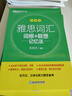 新东方 雅思词汇词根+联想记忆法 乱序版 IELTS 俞敏洪雅思乱序绿宝书随机赠送小册子 晒单实拍图