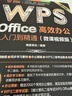 WPS Office 高效办公从入门到精通（微课视频版）wps教程书籍2023版 AI生成 办公软件自学教材 excel word ppt从入门到精通excel高效办公应用与技巧大全 实拍图
