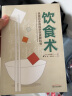 饮食术日本科学饮食教科书 牧田善二 控糖减脂养生保健健康书籍 实拍图