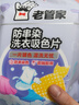 老管家防串染洗衣吸色片母婴可用衣物防串染色纸泡泡纸色母片防染巾 50片 4袋 实拍图