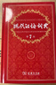 现代汉语词典第7版2025新版赠多功能数字词典1年使用权 商务印书馆最新版中小学生语文常备工具书 可搭购教材教辅现汉7古汉语常用字字典牛津高阶英语词典作文书成语古代汉语词典 实拍图