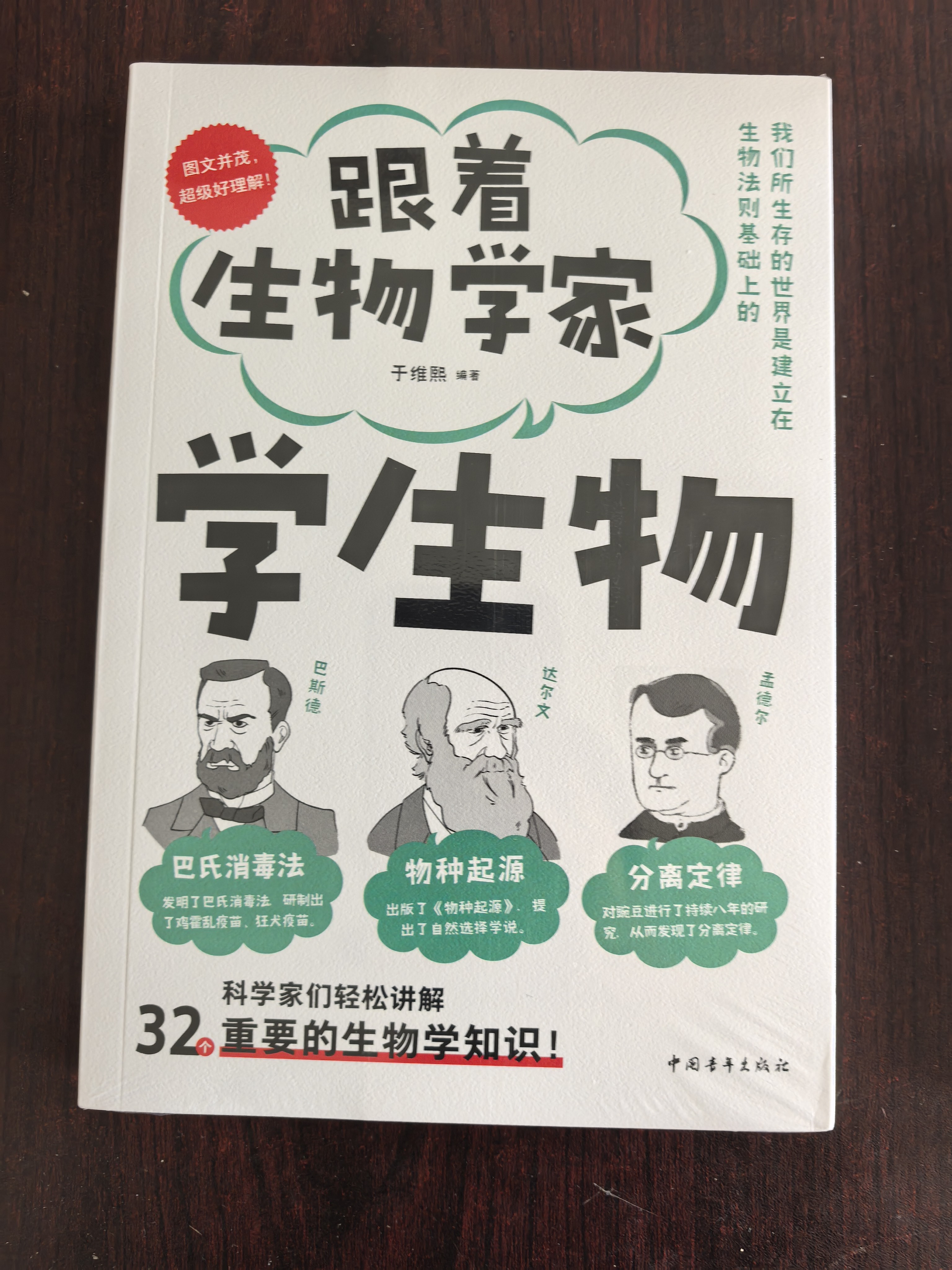 跟着生物学家学生物 与巴斯德、达尔文、孟德尔一起，愉快地学习32个重要的生物学知识！ 实拍图