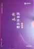 备考2020司法考试2019 上律指南针 2019国家统一法律职业资格考试：戴鹏民诉法攻略·讲义卷+金题卷（套装共2册） 实拍图