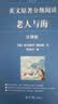 【音标版】来川英文原著分级阅读·伊索寓言 童话故事 小王子 四大名家短篇小说 上英下汉 不查单词读原著 小学生初中课外书籍英语读物儿童兴趣课外书 赠音频 1本：老人与海 实拍图