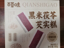 百草味黑米茯苓芡实糕 500g米糕早餐0蔗糖休闲零食品传统中式代餐 实拍图