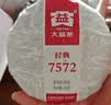 大益TAETEA茶叶普洱茶熟茶7572饼茶盒装150g*5饼经典标杆口粮茶自饮 实拍图