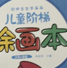 星星舟儿童画画本涂色书幼儿园绘画本2岁宝宝涂鸦绘本儿童生日礼物 实拍图