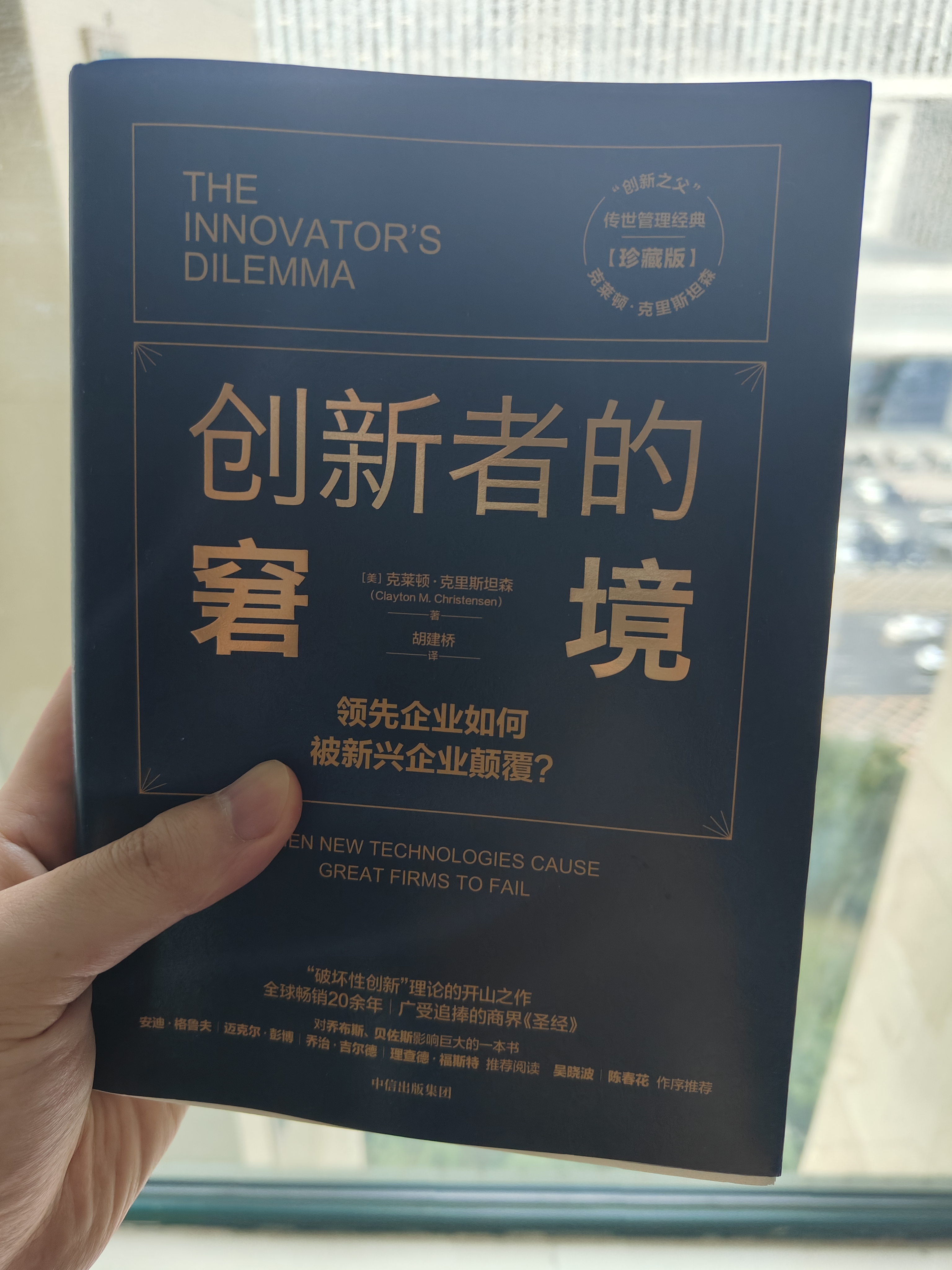 中信出版 官方旗舰店【雷军推荐】创新者的窘境（珍藏版） 克莱顿 克里斯坦森 中信出版社图书 实拍图