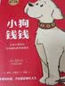 小狗钱钱（附赠免费亲子财商课+理财秘籍思维导图）8岁以上儿童及成人 博多舍费尔 早安一天财务自由 小孩看完也能实践的理财秘籍 给孩子的财商暑假作业 一升二暑假衔接 小升初暑假衔接  实拍图