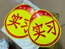 实习车贴新手上路磁吸反光贴汽车的标志牌车辆统一标准小车用粘贴 交管所标准【2片磁吸式】强反光 实拍图