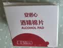 三诺安诺心酒精湿巾独立消毒湿巾家用便携式 75%酒精棉片 50片 实拍图