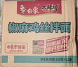 白象 方便面泡面拌面 拌乐多椒麻鸡丝拌面119g*12盒整箱 实拍图