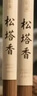 美真香松塔香檀香芽庄沉香龙涎鹅梨帐中香线香家用室内熏香 150g约300支 实拍图