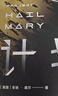 译林幻系列：挽救计划（《火星救援》作者安迪·威尔全新力作）同名电影3.20全球上映由高司令主演 治愈系科幻 实拍图