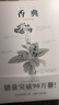 香典（手绘彩图修订版）中国古代天然香料与香文化通鉴古典文化古籍制香调香指南书古代物质文化书系 实拍图