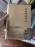 南怀瑾作品集（新版）：金刚经说什么 晒单实拍图