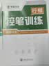 华夏万卷行书练字帖行楷8本套控笔训练初学者专用吴玉生钢笔字帖成年人专用临摹描红视频教学大学生高中生行楷一本通赠练字笔 手写体字帖图书 实拍图