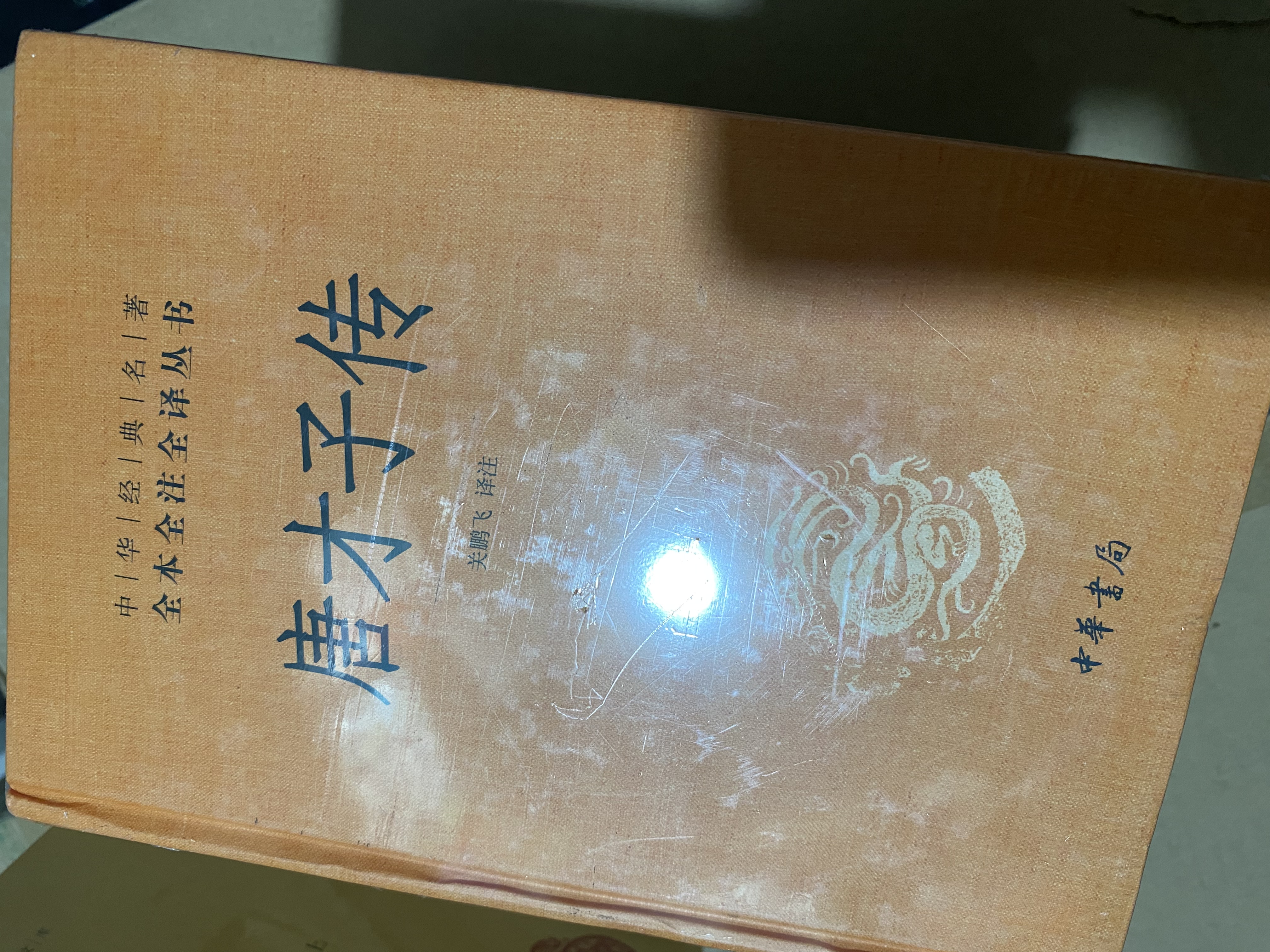 唐才子传 三全本精装无删减中华书局中华经典名著全本全注全译 实拍图