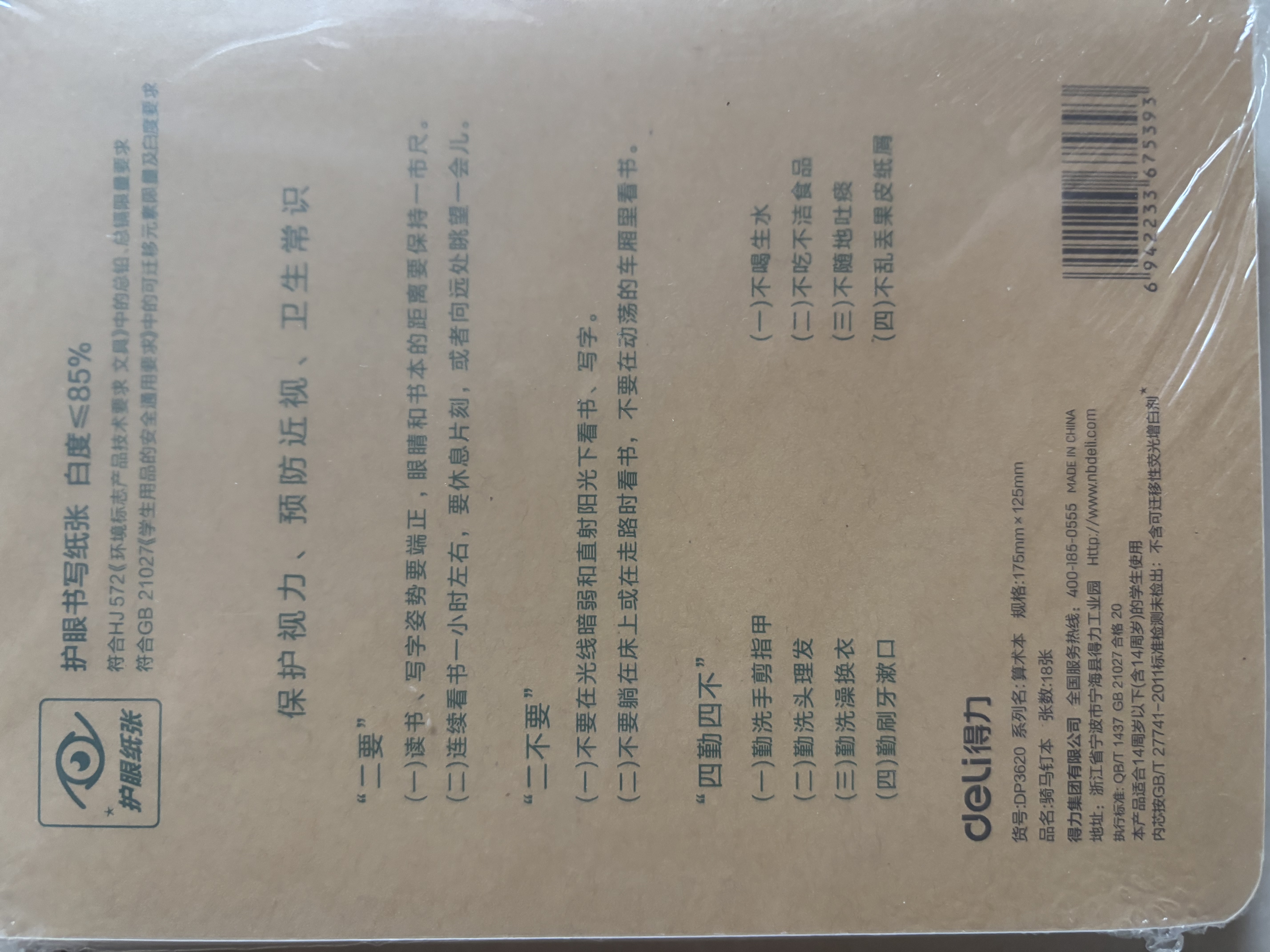 得力（deli）5本算术本数学本自带书皮骑马钉本学生作业本36K笔记本小学本子DP3620 实拍图