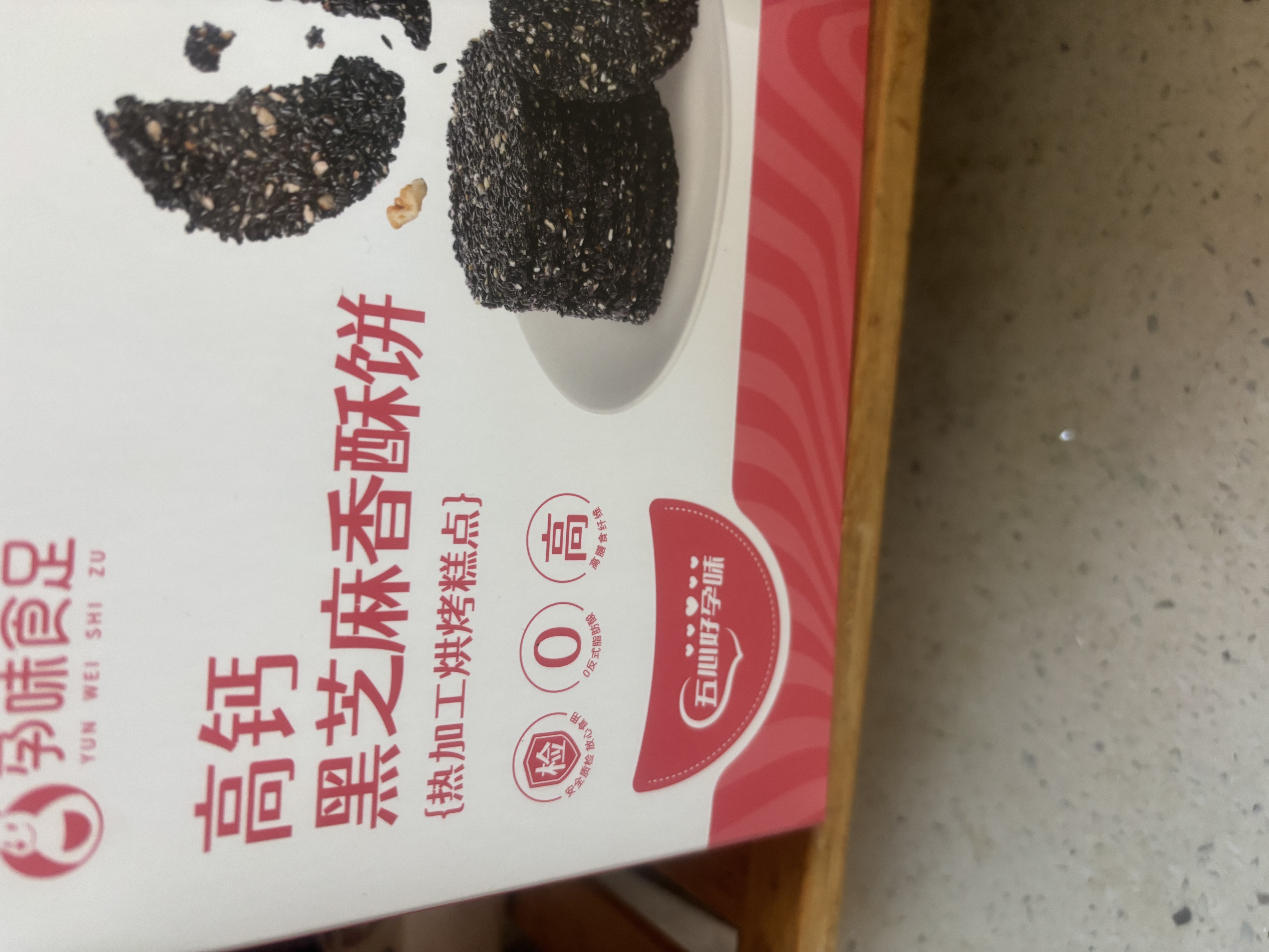 孕味食足高钙黑芝麻饼干288g 孕妇可吃休闲零食薄脆酥饼膳食纤维饼干 实拍图