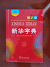 新华字典第12版大字本赠新华词典数字版1年使用权 教材教辅小学1-6年级语文课外阅读作文现代汉语词典成语故事牛津高阶古汉语常用字古代汉语英语学习常备工具书 实拍图