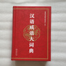 汉语成语大词典 实拍图
