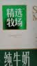 蒙牛精选牧场牛奶礼盒装【送礼推荐】（部分5月产）（中秋送礼） 【纯牛奶】250ml*10盒 实拍图