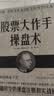 【全2册】股票大作手回忆录+股票大作手操盘术 金融投资股市入门炒股股票书籍 杰西劳伦斯利弗莫尔传奇投资人生 晒单实拍图
