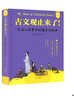 【young泱妈推荐】古文观止来了 : 轻松读懂大古文青少版三四五六年级必读课外书含初高中课文20篇9-15岁歪歪兔原创童书 实拍图