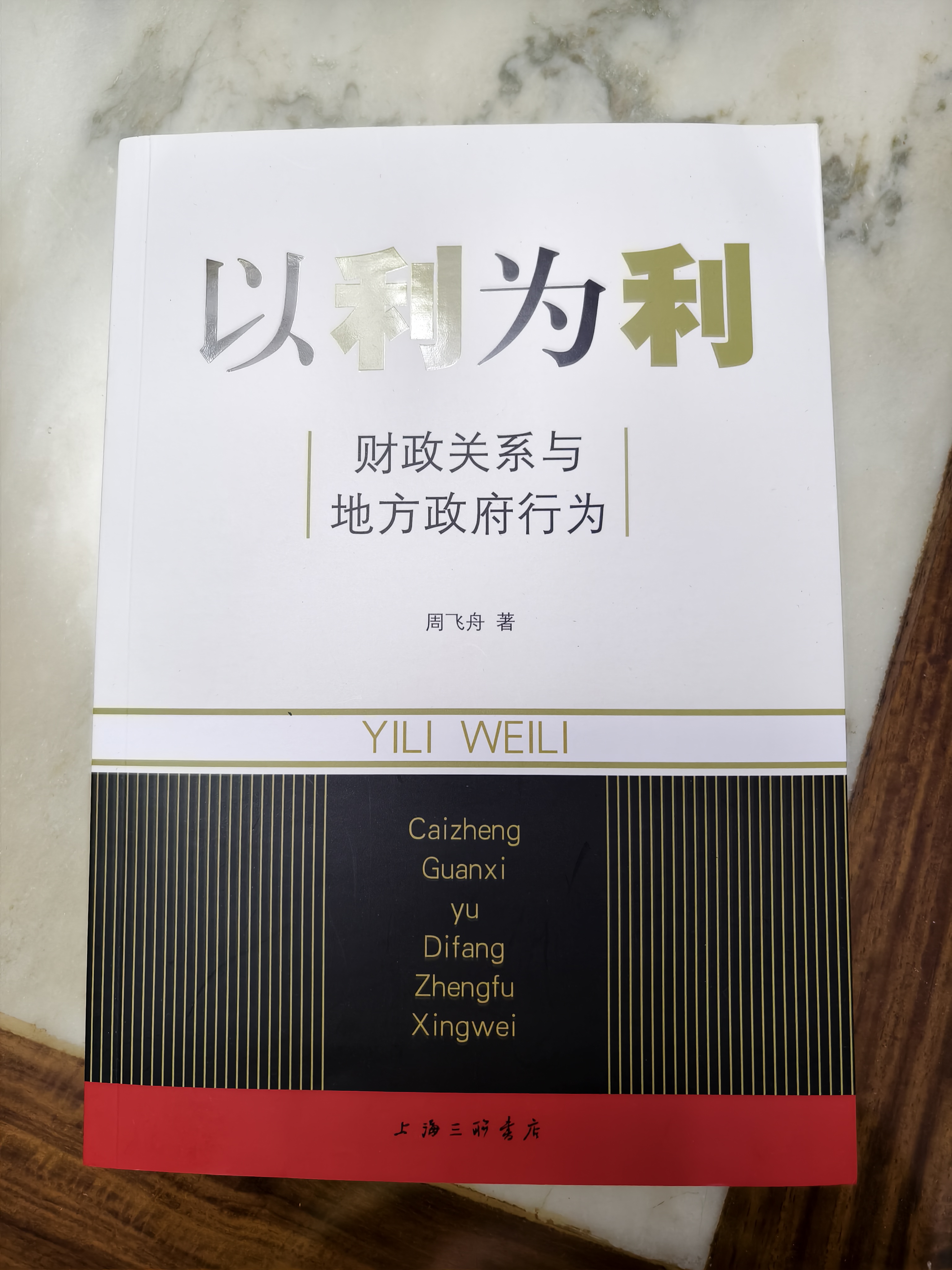 以利为利（财政关系与地方政府行为） 中央地方关系 分税制改革 转移支付 基层公共服务 实拍图