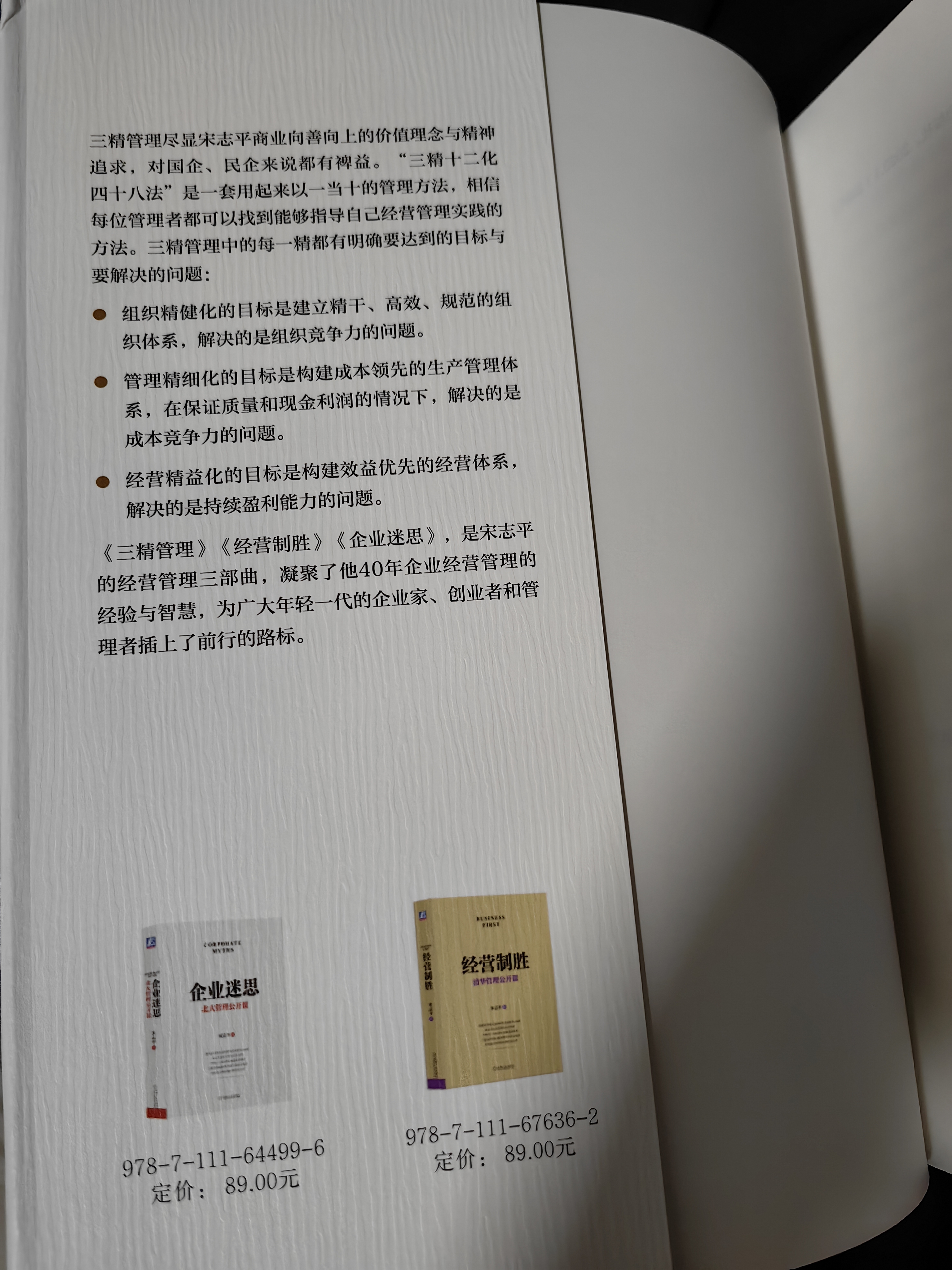 【正版包邮】有效的经营者 宋志平 著 反内卷 2026新书 宋志平经营管理系列可选 40年的经营管理之道、企业经营管理心得 新华书店旗舰店企业管理图书书籍 三精管理 增订版【宋志平 著】 实拍图
