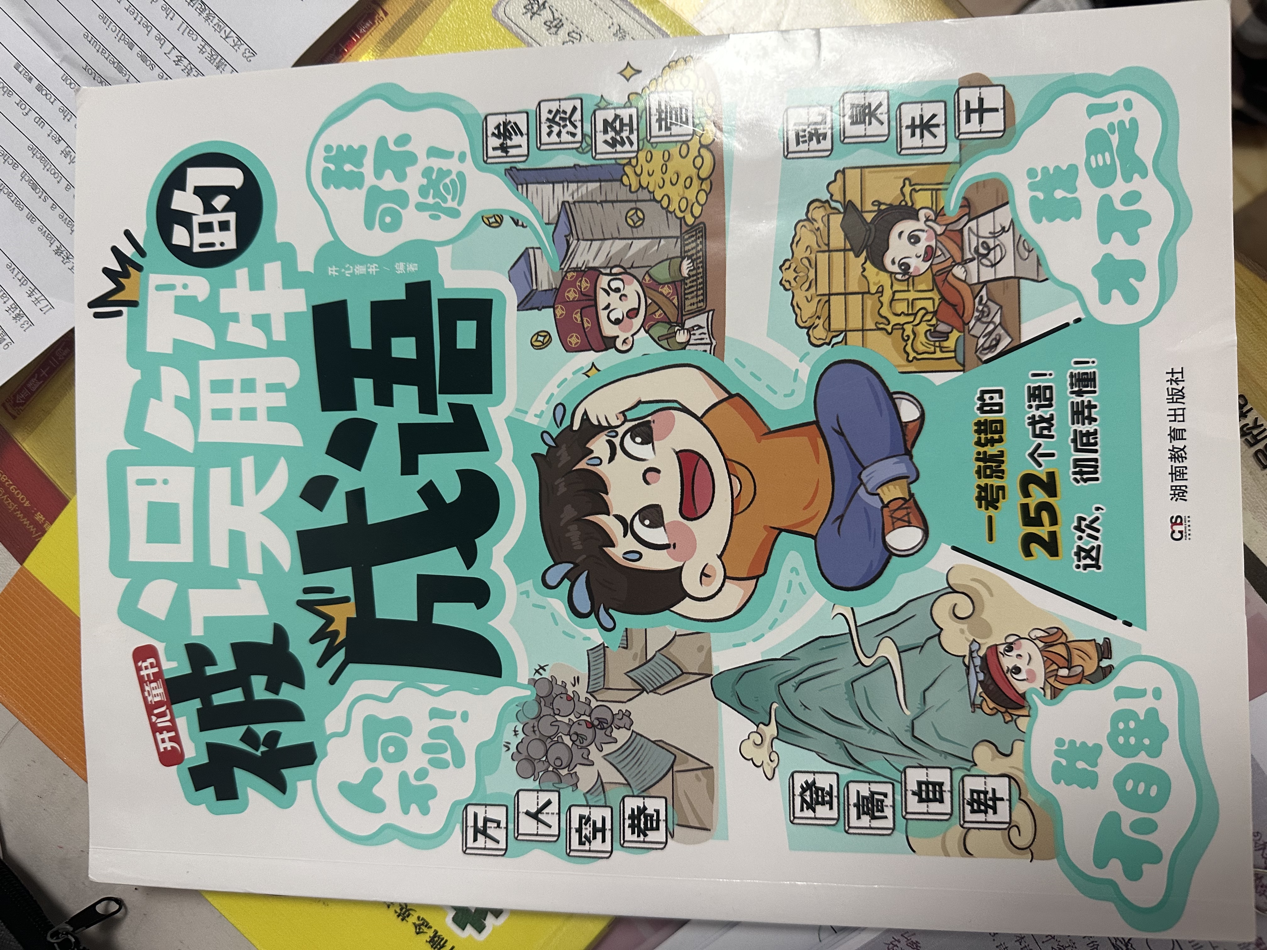 被误解的成语 小学生语文必背成语大全漫画图解成语故事古代文学常识写作素材高频成语速记易错题集一本全 实拍图