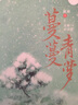 蔓蔓青萝（完美纪念版） 实拍图
