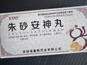 [北方经开] 朱砂安神丸 9g*10丸/盒 实拍图