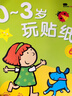 BANGSON0-3岁玩贴纸书儿童贴纸女孩安静书男孩玩具纸质早教益智生日礼物 实拍图