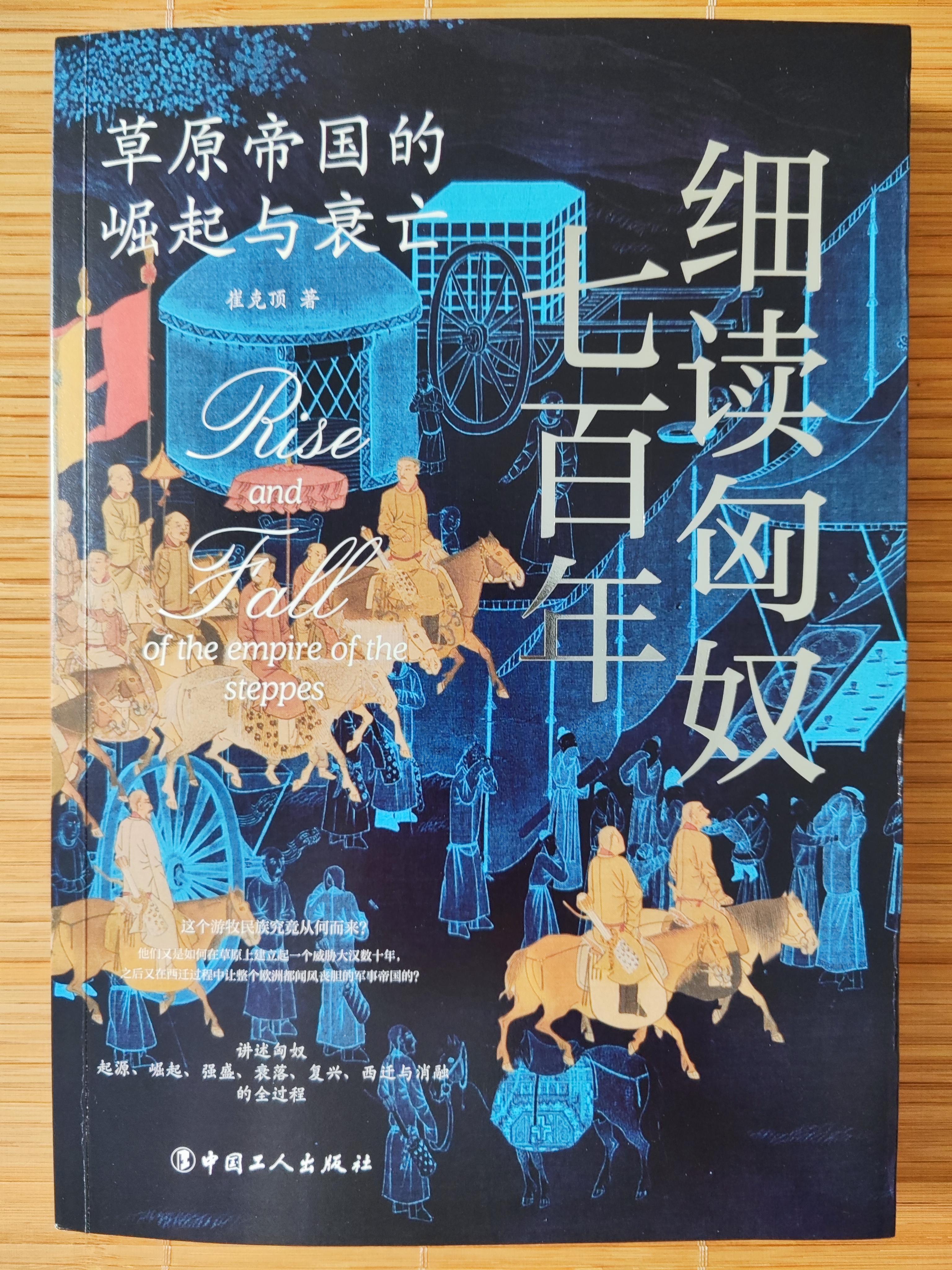 细读匈奴七百年 : 草原帝国的崛起与衰亡 实拍图