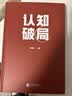 认知破局 全民商业导师张琦，给大家的人生破局指南  破局，从认知升级开始！ 实拍图