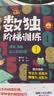 (赠视频课+测试卷)数独阶梯训练4册(赠初级/中级/高级标准数独测试卷练习）数独书  数独游戏 数独儿童 小学生 初中生 入门 实拍图
