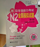 日语红蓝宝书系列 新日本语能力考试N2全真模拟试题（第4版.附赠音频及详解） 实拍图