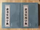 隶书实用字典 实拍图