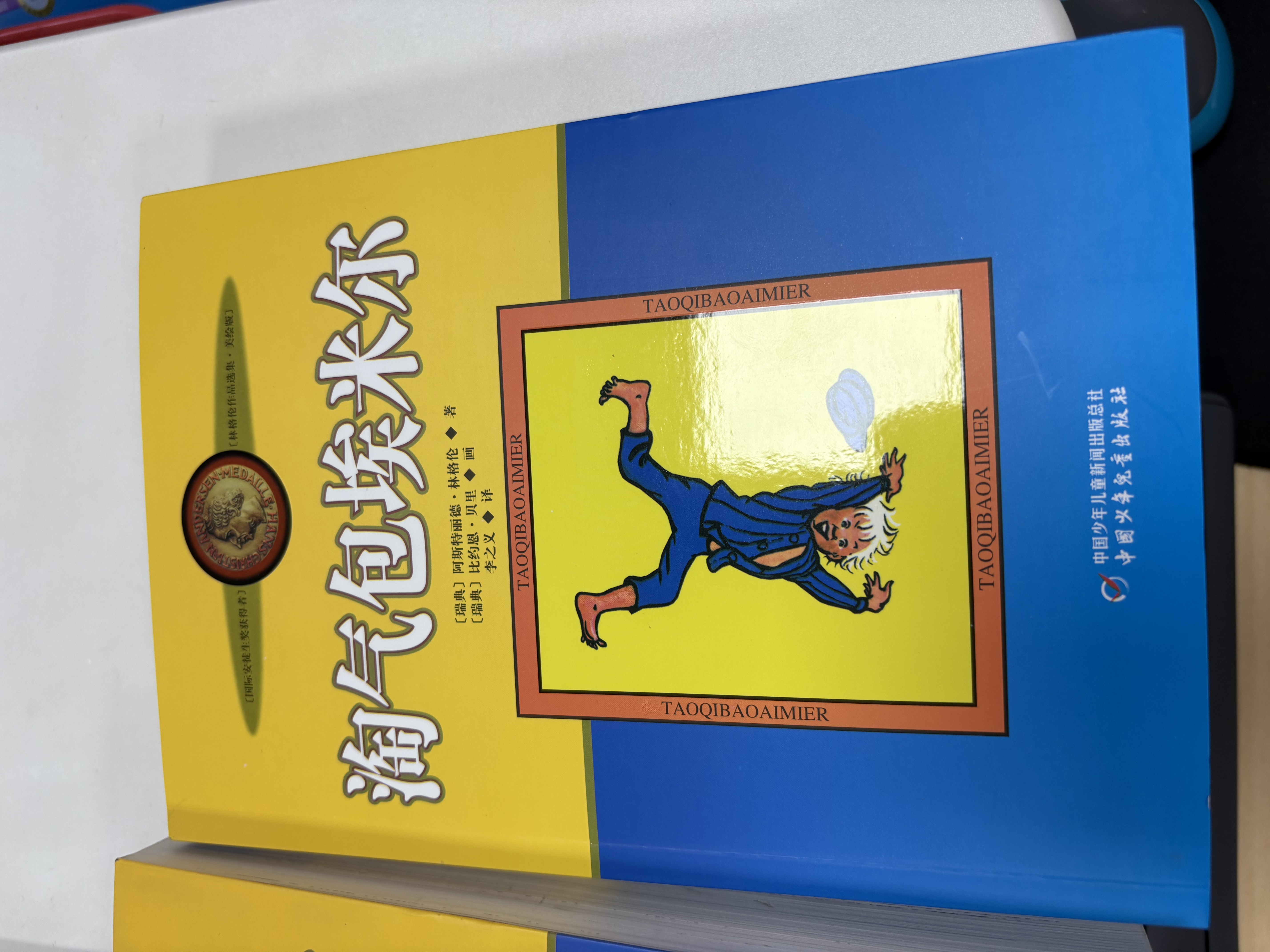 林格伦作品选集·美绘版：淘气包埃米尔 世界儿童文学大师 课外阅读 阅读 课外书暑假作业 一升二暑假衔接 小升初暑假衔接 暑期阅读   省钱卡 实拍图