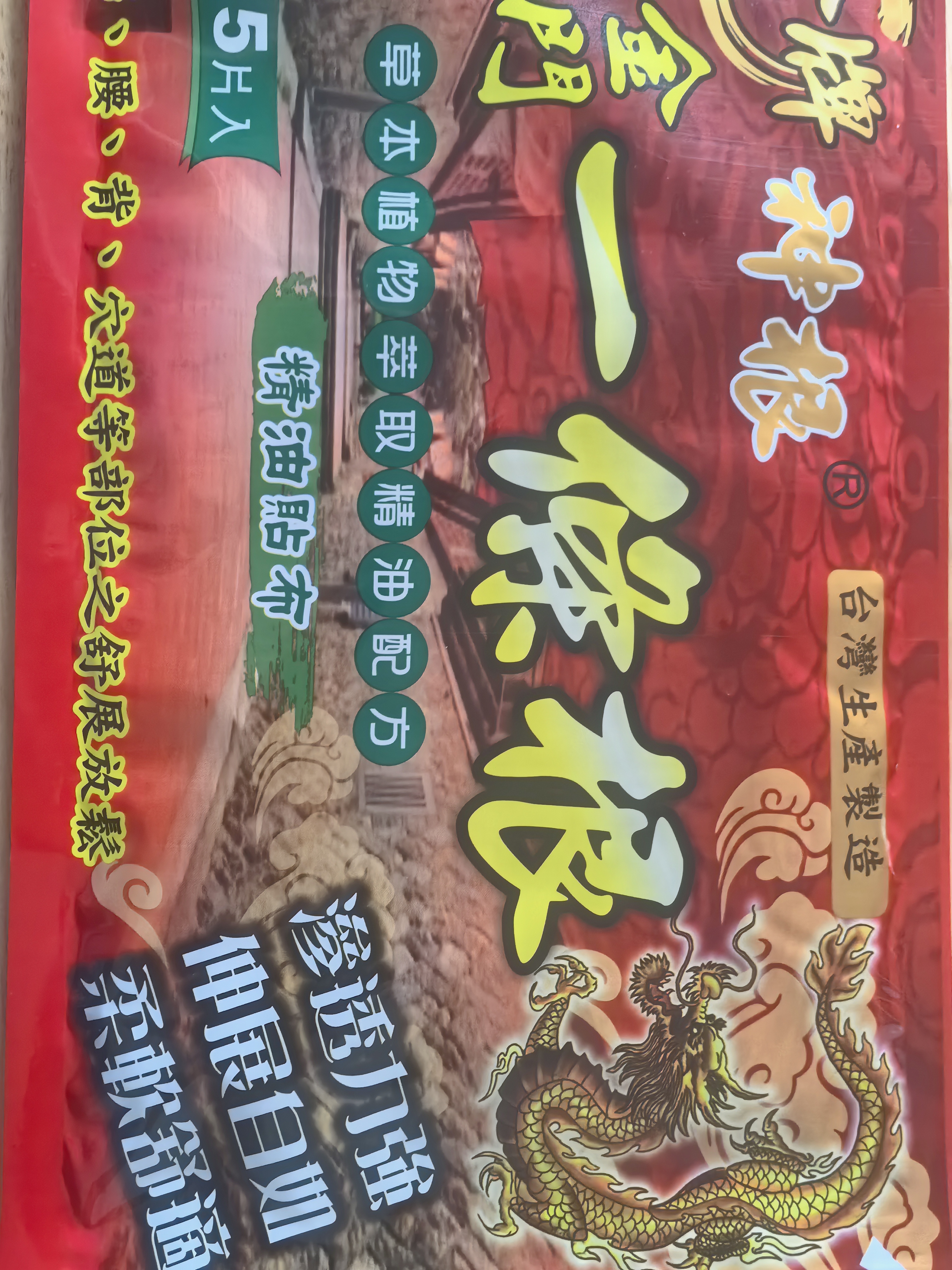 神根（SHENGEN）金门一条根精油贴布中国台湾原装金牌筋骨膝盖肩周膏药贴 龙牌5片 实拍图