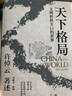 天下格局：文明转换关口的世界（历史大家许倬云的期许之作！从世界看中国，再从中国看世界，窥见纷繁世界的实相） 实拍图